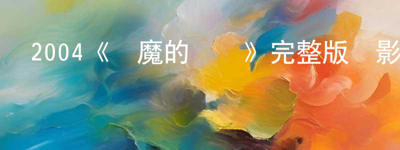 2004《惡魔的藝術》完整版電影/在線觀看/百度云-美劇天堂 曾久生的blog